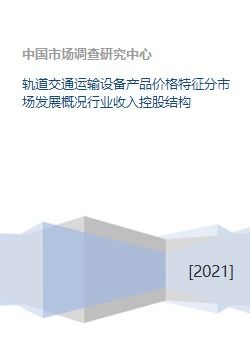 軌道交通運(yùn)輸設(shè)備市場發(fā)展概況 產(chǎn)品價(jià)格、行業(yè)收入、控股結(jié)構(gòu)與交通收費(fèi)設(shè)備分析